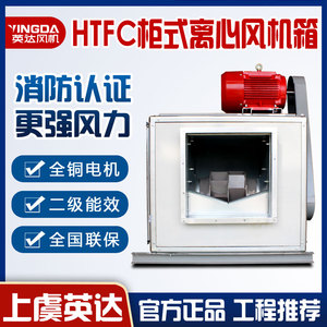 HTFC柜式离心式消防排烟风机箱3C静音新风净化厨房排烟管道排风箱