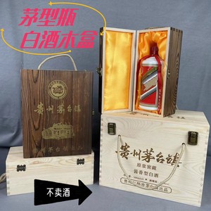 通用单支双支白酒木盒包装盒茅台镇茅瓶实木收藏礼盒炭烧复古酒盒