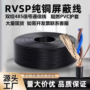 RVSP双绞屏蔽线2 4 6芯485通讯软电缆纯铜网信号控制线音频电源线