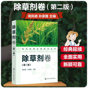正版包邮现代农药应用技术丛书:除草剂卷9787122392633宋泽楠西南