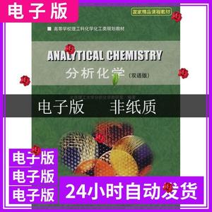 分析化学 大连理工大学分析化学教研室 9787561144237