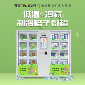 中吉自动售货机冷藏格子柜售卖机冷藏牛奶生鲜果蔬开门格子机