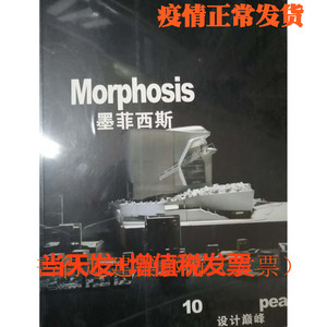 MORPHOSIS墨菲西斯  10 DESIGNPEAK设计巅峰