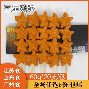 五星鸡块约60g*20支裹粉油炸调理五角星鸡肉串商用半成品冷冻食品