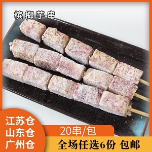 香芋串20串/包香芋去皮芋儿芋头火锅烧烤半成品商用串串烧烤食材