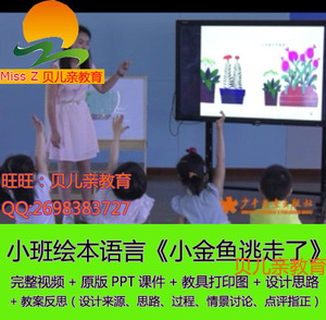 小金鱼逃走了优质课】小金鱼逃走了优质课品牌