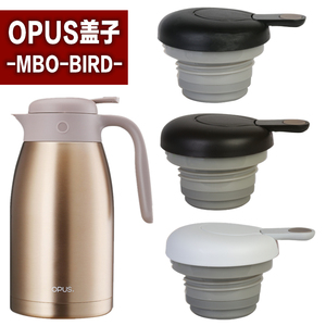 OPUS不锈钢保温壶MBO-BIRD-1500\2000壶盖水壶通用盖子配件杯盖