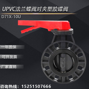 PVC-U对夹式蝶阀 PVC手柄蝶阀 UPVC法兰蝶阀对夹塑胶碟阀D71X-10U