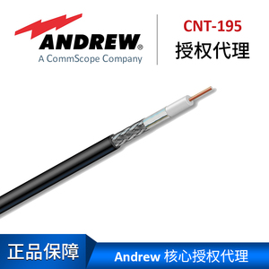 安德鲁同轴射频电缆CNT-195 Andrew屏蔽网超柔馈线 50-3DFB线缆