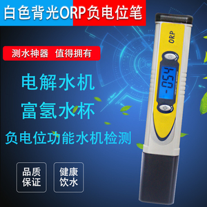 ORP负电位测试笔氧化还原检测仪电解水机富氢水杯负电位ORP检测笔