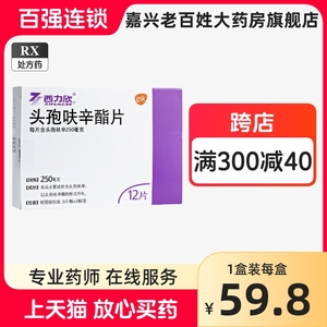 西力欣 头孢呋辛酯片 250mg*12片/盒西利欣西丽新头孢夫欣进口头炮呋辛头孢肤辛 支气管炎淋病尿道炎子宫颈咽炎耳鼻炎抗生素消炎药