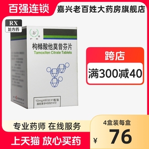 扬子江 护佑 枸橼酸他莫昔芬片 10mg*60片枸缘酸他莫昔芬他莫昔片他莫西林片他莫昔分他莫西芬他莫芬片三苯氧胺女性复发转移乳腺癌