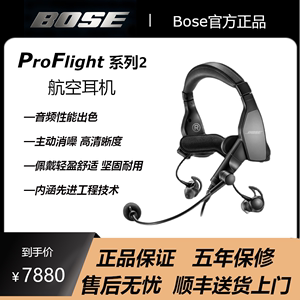 BOSE ProFlight 2 主动降噪 航空耳机 官方原装采购 品质放心