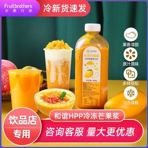 和谊HPP冷冻芒果汁非浓缩芒果原浆杨枝甘露饮料纯果汁鲜榨西柚汁