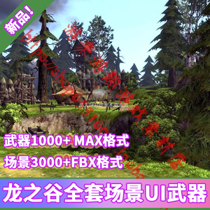 龙之谷全套场景建筑道具武器植物3D模型MAX UI游戏美术资源 韩风