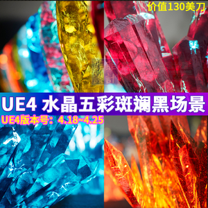 UE4虚幻4多款美丽水晶宝石钻石五彩斑斓的黑道具艺术品材质3D模型