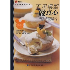 【正版新书.轩】品味健活16:不用模型做点心卢美玲