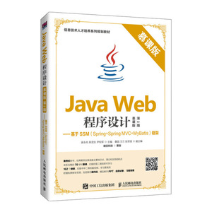 正版包邮JavaWeb程序设计（慕课版第2版）9787115525956人民邮电