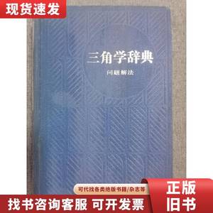 三角学辞典（问题解法） 【日】笹部贞市郎编 高清仁 舒玉兴