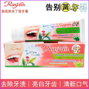 泰国rasyan牙膏原装进口丁香美白洁牙粉去黄牙垢牙结石清香口气
