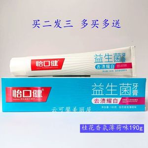 买2发3 怡口健益生菌祛渍耀白牙膏190g食品级护龈清火薄荷香型