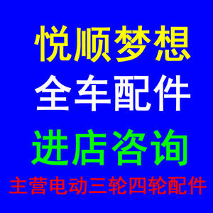 悦顺梦想电动车配件中网电动汽车控制器电动轿车充电器后杠灯尾灯