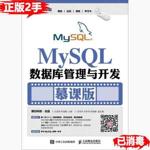 二手MySQL数据库管理与开发慕课版 任进军 林海霞 9787115456632