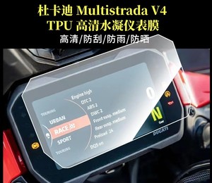 适用杜卡迪Multistrada V4仪表盘保护膜防水防刮蹭高清水凝仪表膜