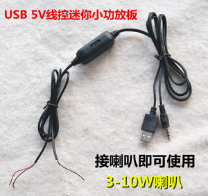 3-10W迷你音响箱线控功放板USB5V供电双声道立体声带音调功放板