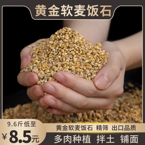黄金软麦饭石颗粒多肉专用营养土壤种植养花盆栽纯颗粒通用铺面石