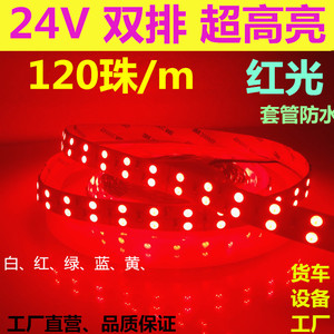 24V超亮红色led灯带5050双排120珠24V红光led软灯条防水设备货车