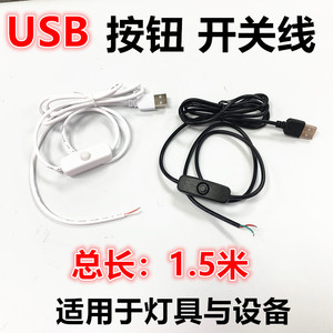 USB带按钮开关线1.5米LED灯带接头线一米电脑充电宝单头usb直插线