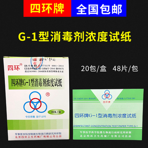 四环G-1消毒剂浓度测试卡 余氯试纸四环浓度卡四环紫外线卡