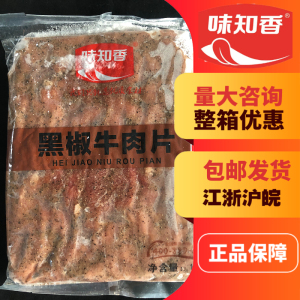 味知香黑椒牛肉片牛柳小牛肉披萨牛肉盖浇饭煲仔饭1kg半成品餐饮