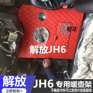 一汽青岛解放JH6J6P龙V悍V天V途V德龙欧曼专车专用皮革货车暖壶架