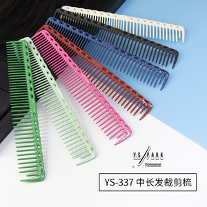 包邮日本进口YS/PARK 专业剪发梳子 337理发梳女发裁剪梳