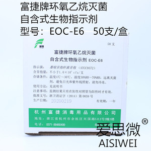 富捷牌EOC-E6环氧乙烷灭菌用自含式生物指示剂 萎缩芽孢杆菌