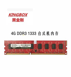 kingbox/黑金刚4G DDR3 1333MHZ台式机内存条原厂正品兼容4G 1600