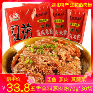 湖北特产江花牌全料蒸肉粉70g*30袋蒸肉米粉蒸排骨蒸菜调料包邮