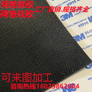 网格橡胶硅胶板 自粘硅胶垫防滑带3M橡胶板 加工背胶硅橡胶条