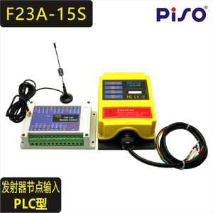 PISO/品硕 F23A-15S 工业无线遥控器 PLC式 流水线遥控器 可定制