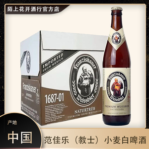 范佳乐教士啤酒Franziskaner德国风味小麦白啤酒450ml*20瓶装整箱