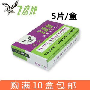 飞鹰牌保安单面刀片安全刀背保安刀片1.4元5片/盒物理生物德资牌