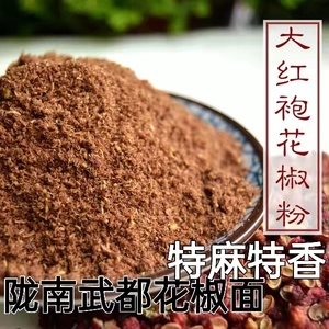 甘肃陇南武都特产花椒粉面大红袍调味料香料商用家用包邮自产2023