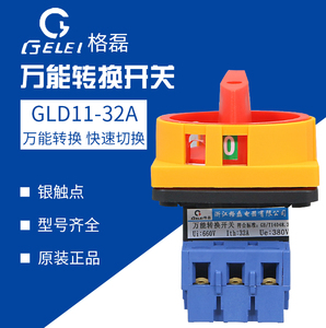 格磊GLD11-32A万能转换开关 主控开关 负载断路开关 GLD11-32/04