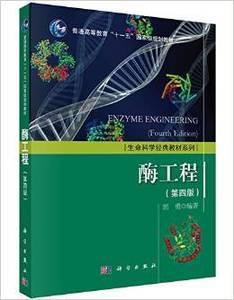 二手酶工程第四版 郭勇 科学出版社 9787030463128