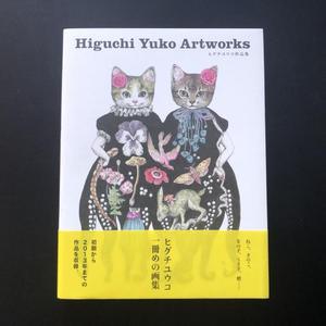 ヒグチユウコ作品集HIGUCHI YUKO ARTWORKS  樋口裕子