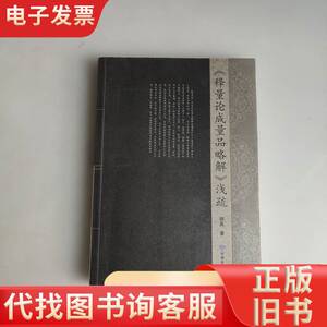 《释量论成量品略解》浅疏 作者签名钤印本 顺真 著