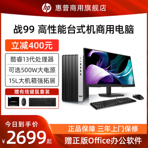 【2023新品13代酷睿】HP/惠普战99商用办公电脑台式机主机英特尔i7可选500W电源游戏设计家用整机官方旗舰店