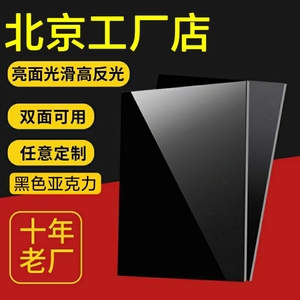 北京黑色亚克力板镜面反光不透明磨砂哑光塑料背景板倒影板打孔加